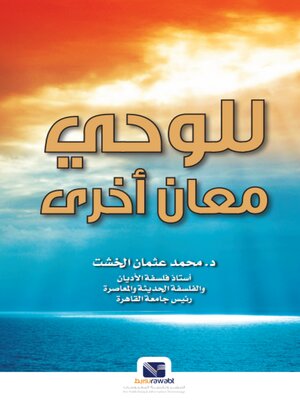 cover image of للوحي معان اخرى